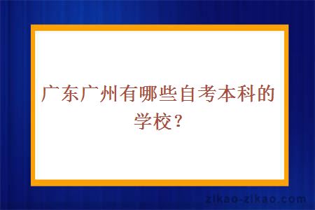 广东广州有哪些自考本科的学校？