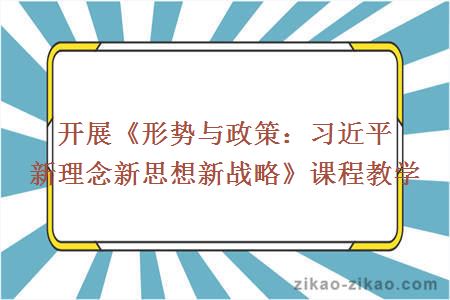 开展《形势与政策：习近平新理念新思想新战略》课程教学