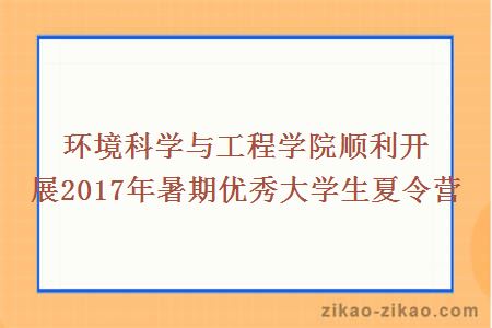 环境科学与工程学院顺利开展2017年暑期优秀大学生夏令营