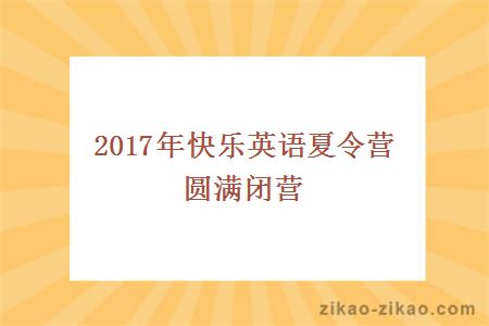 2017年快乐英语夏令营圆满闭营