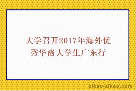 大学召开2017年海外优秀华裔大学生广东行