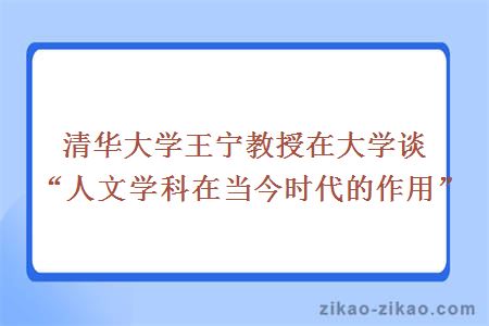 清华大学王宁教授在大学谈“人文学科在当今时代的作用”