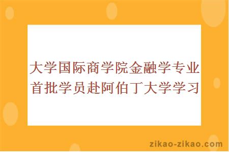 大学国际商学院金融学专业首批学员赴阿伯丁大学学习