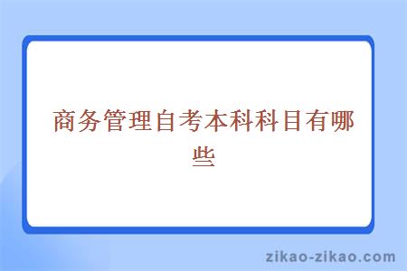 商务管理自考本科科目有哪些