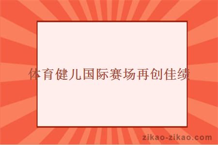 体育健儿国际赛场再创佳绩