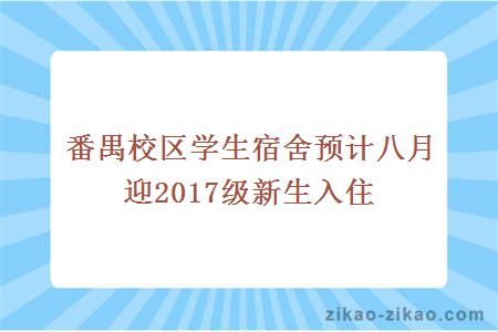 番禺校区学生宿舍预计八月迎2017级新生入住