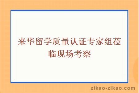 来华留学质量认证专家组莅临现场考察