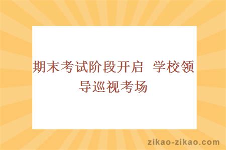 期末考试阶段开启 学校领导巡视考场