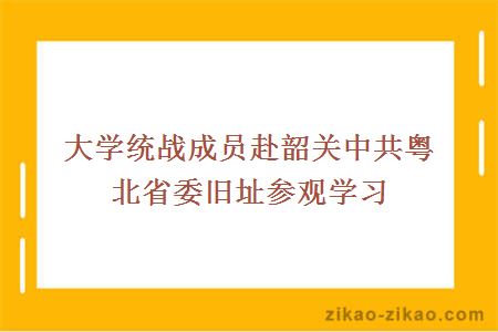 大学统战成员赴韶关中共粤北省委旧址参观学习