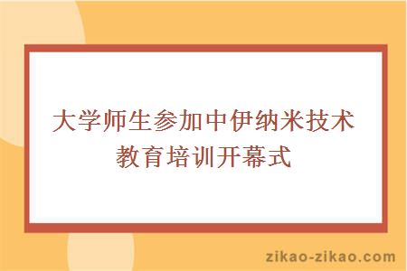 大学师生参加中伊纳米技术教育培训开幕式