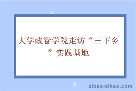 大学政管学院走访“三下乡”实践基地