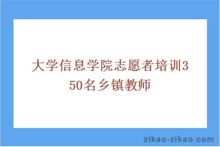 大学信息学院志愿者培训350名乡镇教师