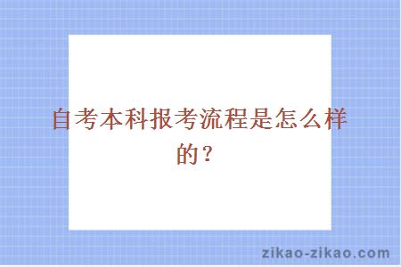 自考本科报考流程是怎么样的？