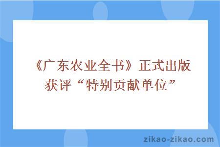 《广东农业全书》正式出版获评“特别贡献单位”