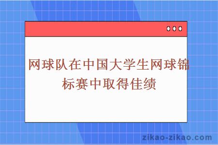 网球队在中国大学生网球锦标赛中取得佳绩