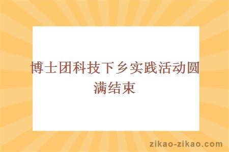 博士团科技下乡实践活动圆满结束