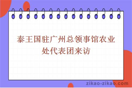 泰王国驻广州总领事馆农业处代表团来访