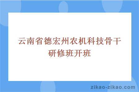 云南省德宏州农机科技骨干研修班开班