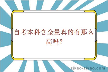 自考本科含金量真的有那么高吗？