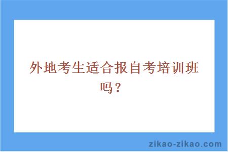 外地考生适合报自考培训班吗？