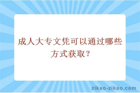 成人大专文凭可以通过哪些方式获取？