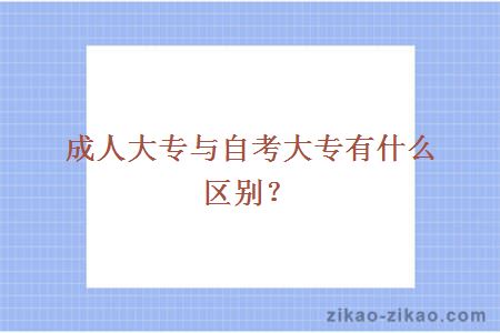 成人大专与自考大专有什么区别？