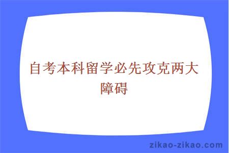 自考本科留学必先攻克两大障碍