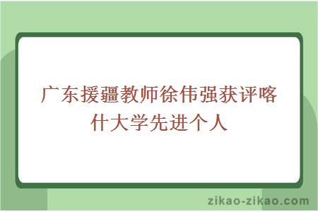 广东援疆教师徐伟强获评喀什大学先进个人