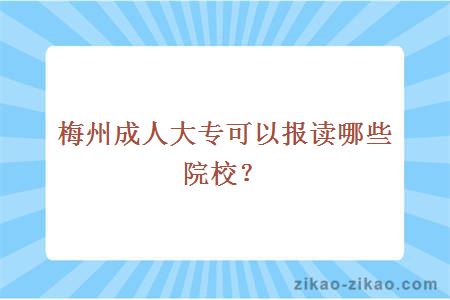 梅州成人大专可以报读哪些院校？