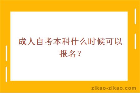 成人自考本科什么时候可以报名？