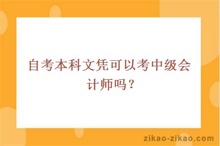 自考本科文凭可以考中级会计师吗？