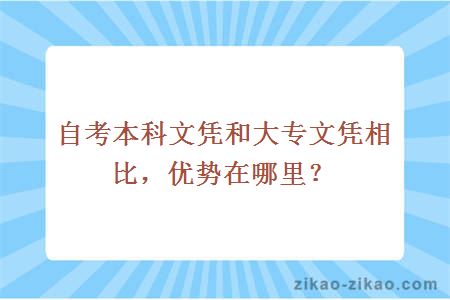 自考本科文凭和大专文凭相比，优势在哪里？