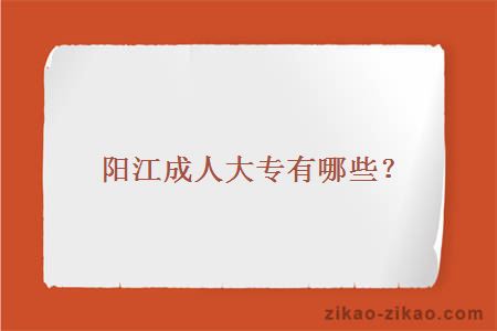 阳江成人大专有哪些？