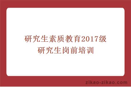 研究生素质教育2017级研究生岗前培训