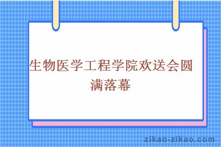 生物医学工程学院欢送会圆满落幕