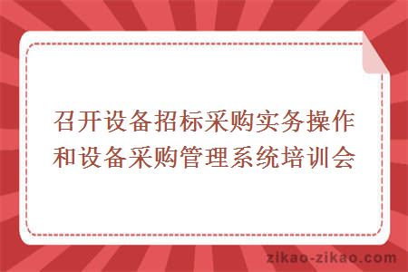 召开设备招标采购实务操作和设备采购管理系统培训会