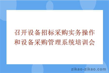 召开设备招标采购实务操作和设备采购管理系统培训会