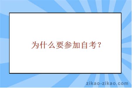 为什么要参加自考？