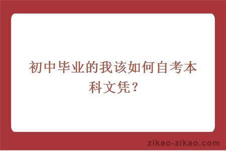 初中毕业的我该如何自考本科文凭？