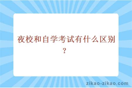 夜校和自学考试有什么区别？