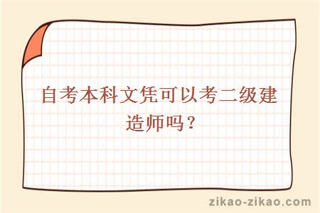 自考本科文凭可以考二级建造师吗？