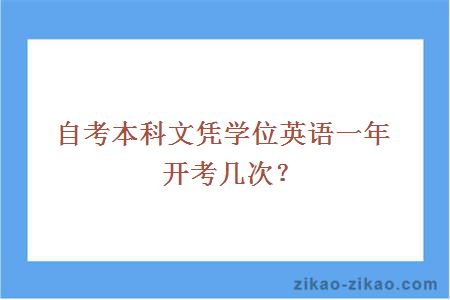 自考本科文凭学位英语一年开考几次？