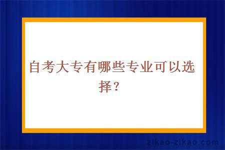 自考大专有哪些专业可以选择？