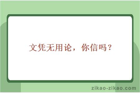 文凭无用论，你信吗？