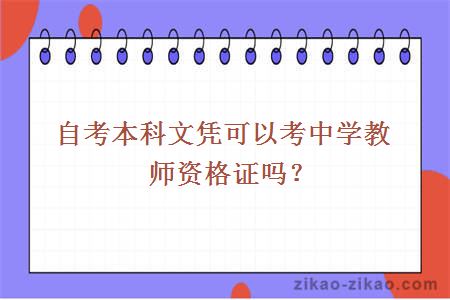 自考本科文凭可以考中学教师资格证吗？