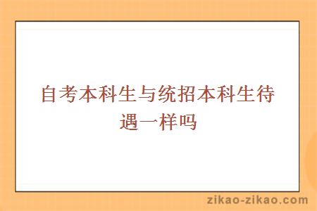 自考本科生与统招本科生待遇一样吗