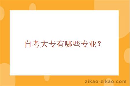 自考大专有哪些专业？