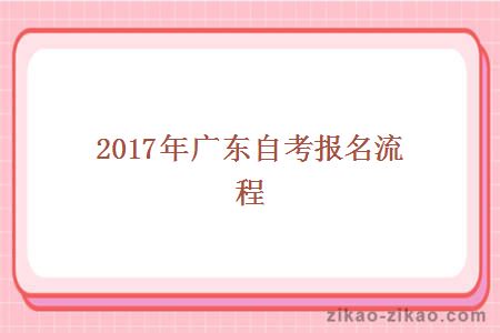 2017年广东自考报名流程