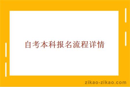 自考本科报名流程详情