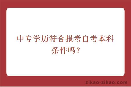 中专学历符合报考自考本科条件吗？